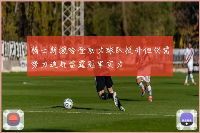 骑士新援哈登助力球队提升但仍需努力追赶雷霆冠军实力