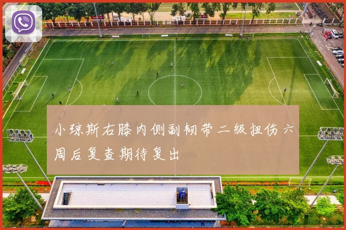 小琼斯右膝内侧副韧带二级扭伤六周后复查期待复出