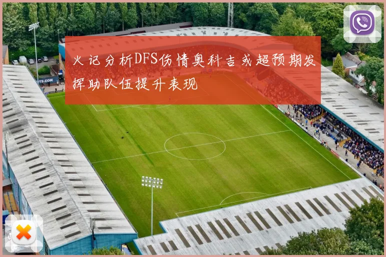 火记分析DFS伤情奥科吉或超预期发挥助队伍提升表现