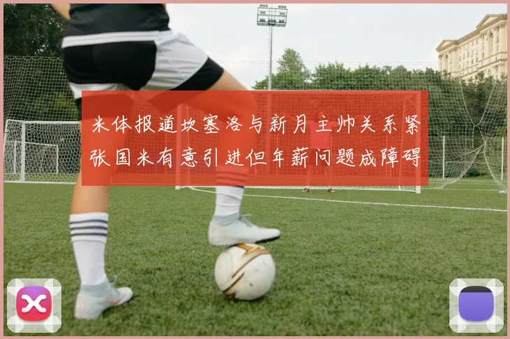 米体报道坎塞洛与新月主帅关系紧张国米有意引进但年薪问题成障碍
