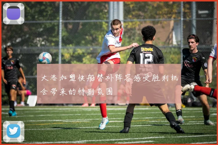 大洛加盟快船替补阵容感受胜利机会带来的特别氛围