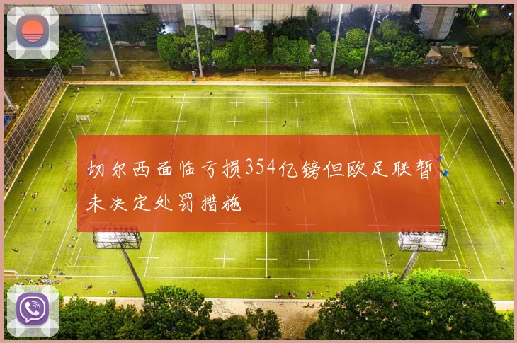 切尔西面临亏损354亿镑但欧足联暂未决定处罚措施
